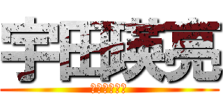宇田瑛亮 (うだえいすけ)