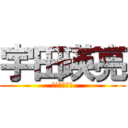 宇田瑛亮 (うだえいすけ)