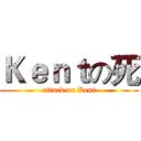 Ｋｅｎｔの死 (attack on Kent)