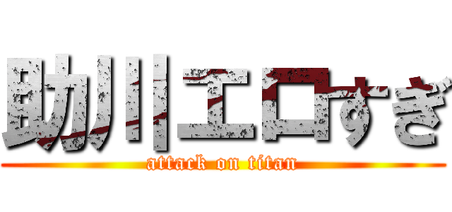 助川エロすぎ (attack on titan)