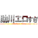 助川エロすぎ (attack on titan)