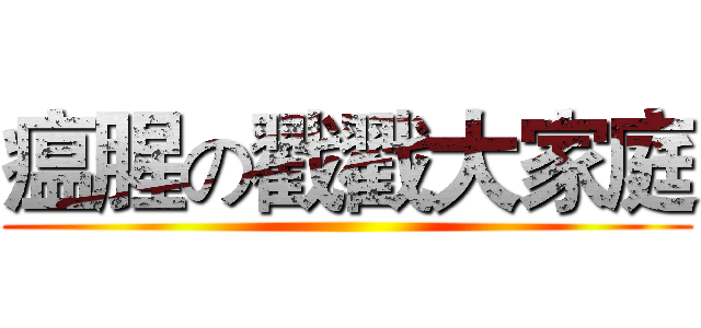 瘟腥の戳戳大家庭 ()
