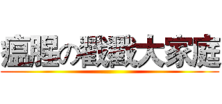 瘟腥の戳戳大家庭 ()