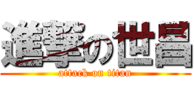 進撃の世昌 (attack on titan)