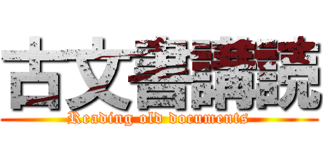古文書講読 (Reading old documents)