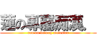 蓮の專屬痴漢． (ren on belong molester)