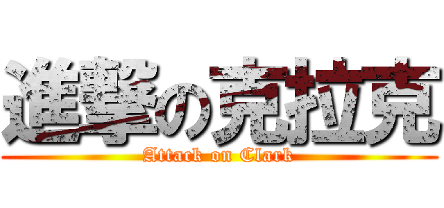 進撃の克拉克 (Attack on Clark)