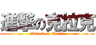 進撃の克拉克 (Attack on Clark)