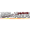 進撃の克拉克 (Attack on Clark)