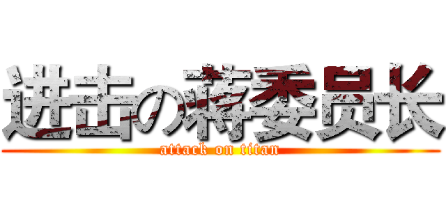 进击の蒋委员长 (attack on titan)