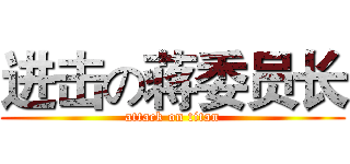进击の蒋委员长 (attack on titan)