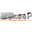 進撃のまるＰ (attack on maruP)