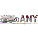 進撃のＡＮＹ (attack on ANY)