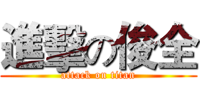 進擊の俊全 (attack on titan)