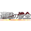 進擊の俊全 (attack on titan)