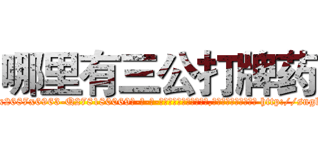哪里有三公打牌药 (哪里有三公打牌药【电-186x2687x6963-Q278180069元-吉-药-业】我们做的是长期生意,靠的是老客户长期支持 http://sngk.net/fB5ipC
)