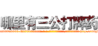 哪里有三公打牌药 (哪里有三公打牌药【电-186x2687x6963-Q278180069元-吉-药-业】我们做的是长期生意,靠的是老客户长期支持 http://sngk.net/fB5ipC
)
