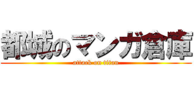都城のマンガ倉庫 (attack on titan)