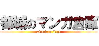 都城のマンガ倉庫 (attack on titan)