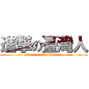 進撃の臺灣人 (attack on Taiwanese)