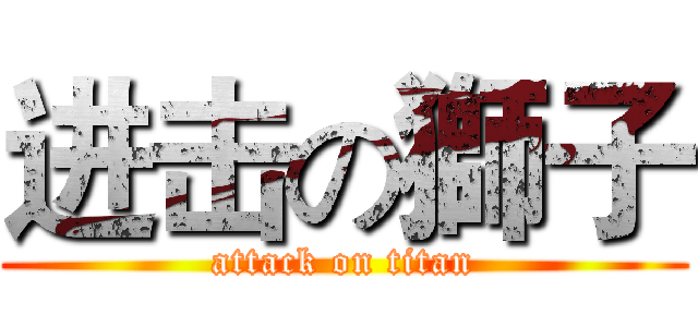进击の獅子 (attack on titan)