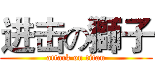 进击の獅子 (attack on titan)