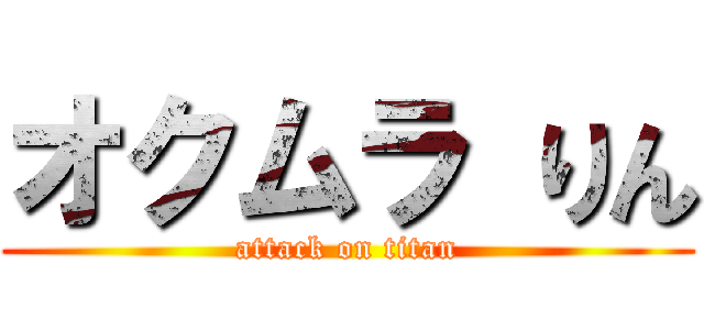 オクムラ りん (attack on titan)