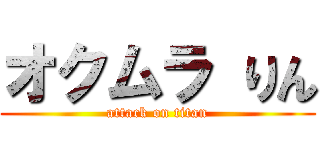 オクムラ りん (attack on titan)