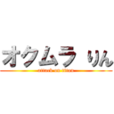オクムラ りん (attack on titan)