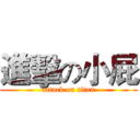 進擊の小屁 (attack on titan)