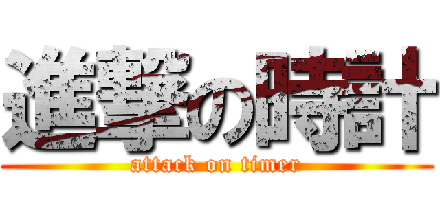 進撃の時計 (attack on timer)