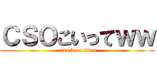 ＣＳＯこいってｗｗ (attack on titan)