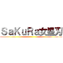 ＳａＫｕＲａ女皇刃 ()