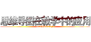 思维导图在教学中的应用 (GEZHUORAN)