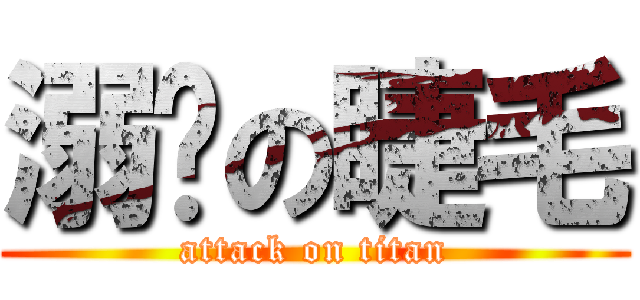 溺爱の睫毛 (attack on titan)