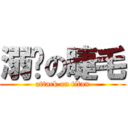 溺爱の睫毛 (attack on titan)