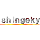 ｓｈｉｎｇｅｋｙ ()