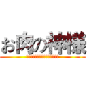 お肉の神様 (－西門町における焼肉店の巡礼－)