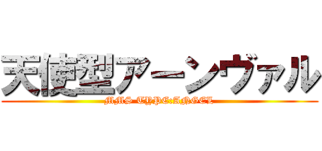 天使型アーンヴァル (MMS TYPE:ANGEL)