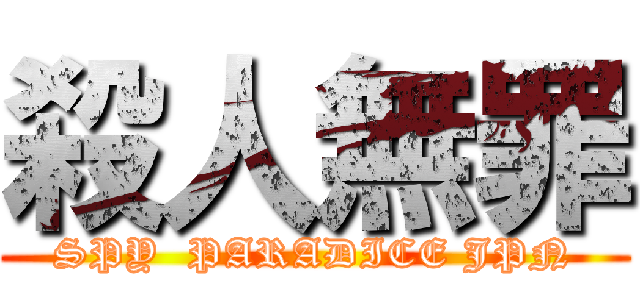 殺人無罪 (SPY  PARADICE JPN)