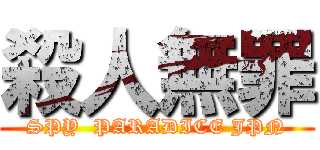 殺人無罪 (SPY  PARADICE JPN)