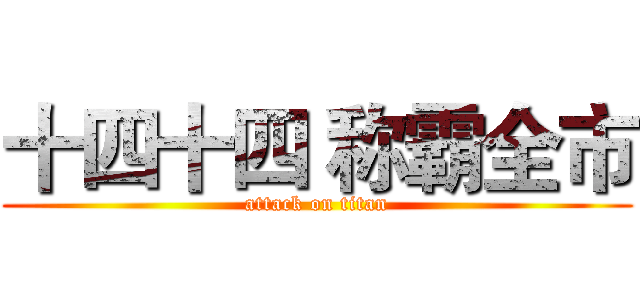 十四十四 称霸全市 (attack on titan)