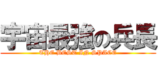 宇宙最強の兵長 (THE BEST IN SPACE)