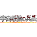 宇宙最強の兵長 (THE BEST IN SPACE)