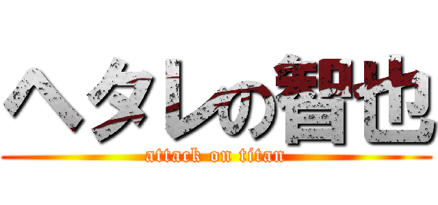 ヘタレの智也 (attack on titan)