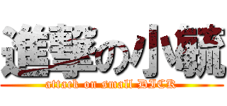進撃の小毓 (attack on small DICK)