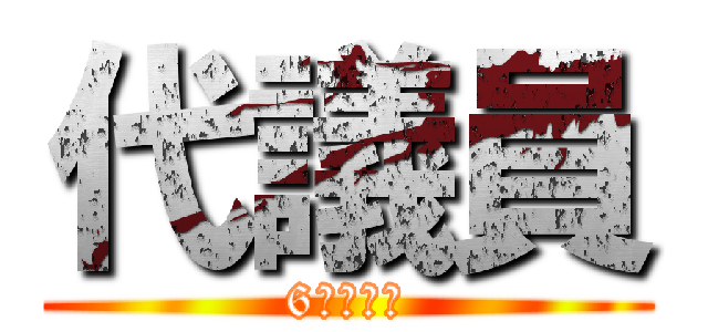 代議員 (6人の英雄)