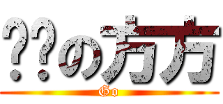 髒髒の方方 (Go)