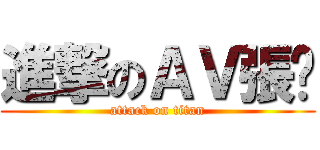 進撃のＡＶ張屌 (attack on titan)