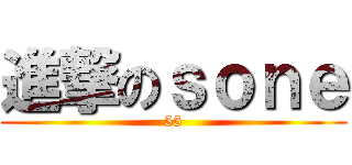 進撃のｓｏｎｅ (55)
